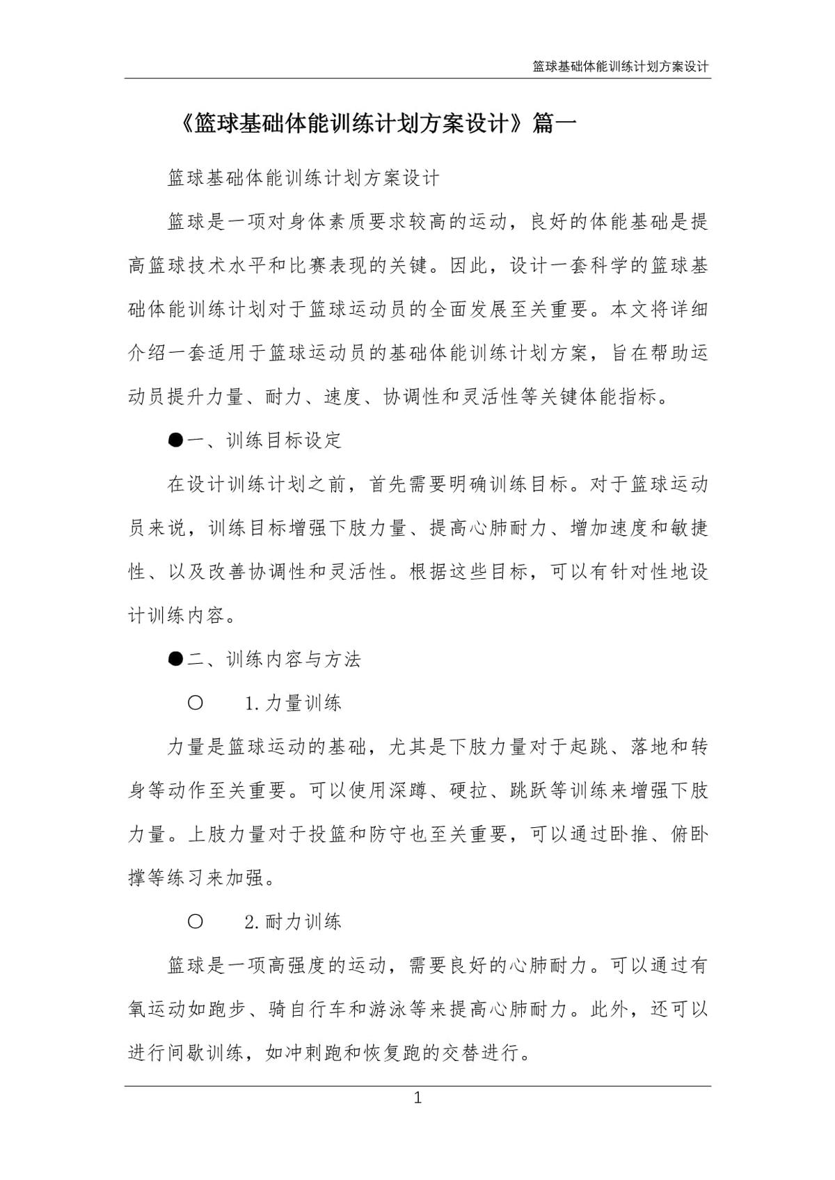 基于智能游戏的篮球体能训练方案